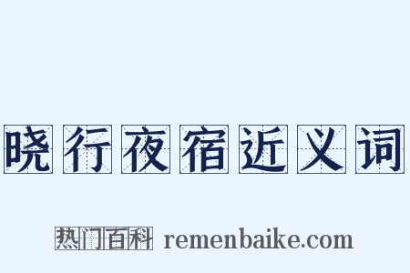 晓行夜宿近义词是什么意思的图片